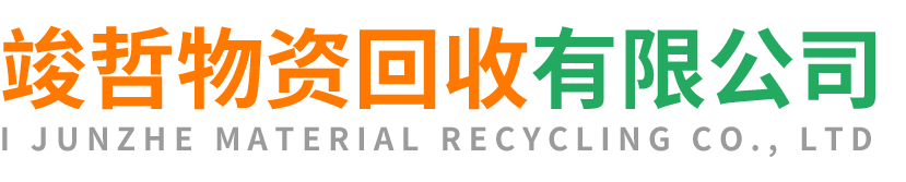 竣哲物资回收城固站